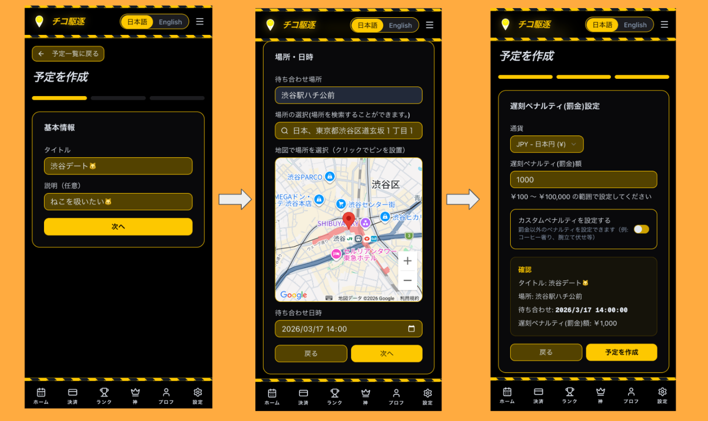 チコ駆逐 - 予定作成から遅刻ペナルティ設定までの3ステップ